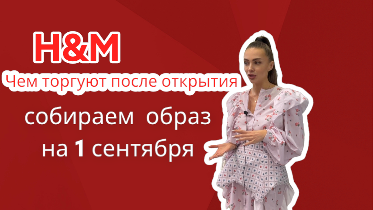 Модные образы на 1 сентября. Что интересного нам предлагает H&M