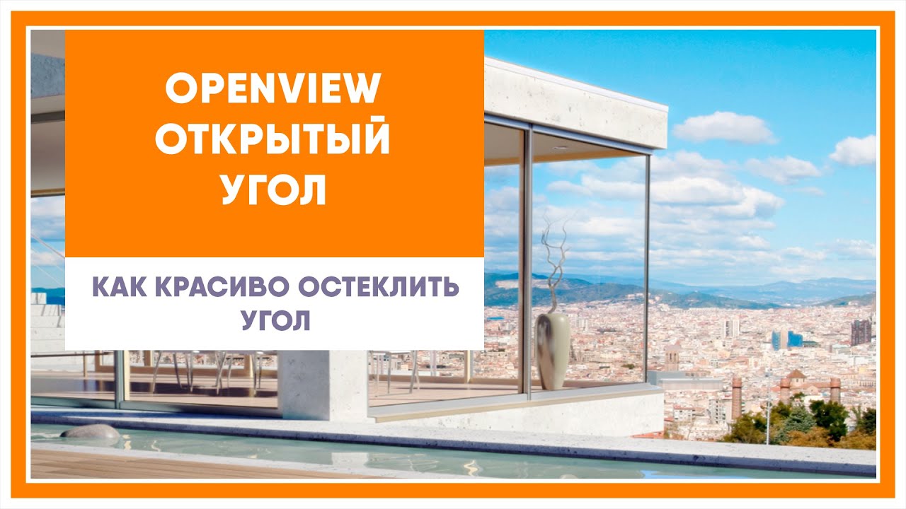 Прозрачный угол  OpenView  -  красиво решение для остекления углов деревянными оконными фасадами.