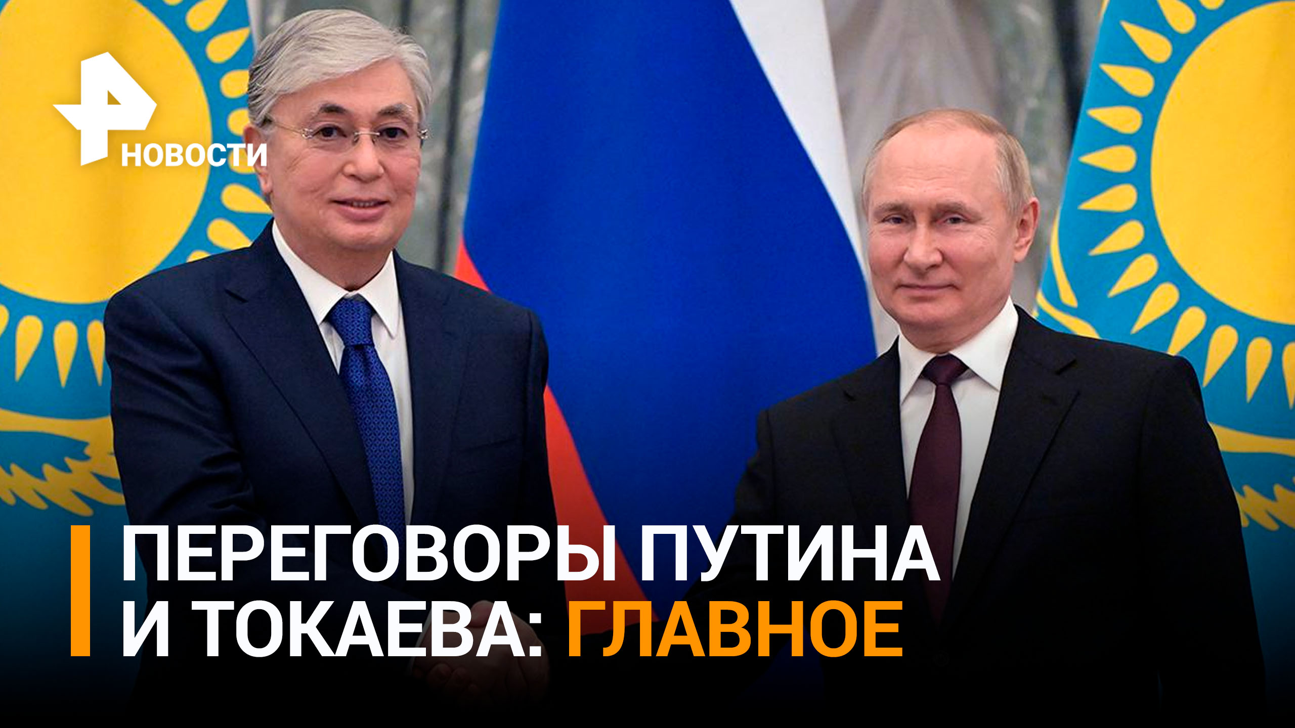 Президент заявил, что РФ остается одним из крупнейших инвесторов в казахстанскую экономику / РЕН