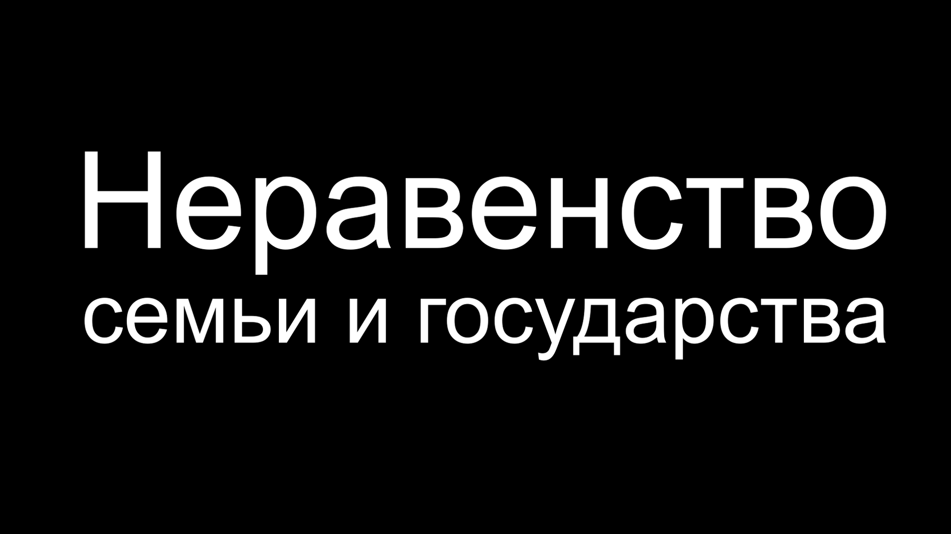 Современное доминирование общинной жизни над родовой
