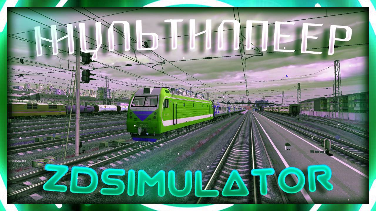 Мультиплеер Zdsimulator - Ростов - Кавказская