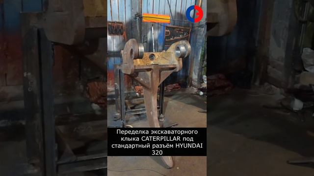 #Механом Переделка экскаваторного клыка под разъем HYUNDAY 320 Ч.1 #shorts