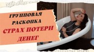 ИЗБАВЛЯЕМСЯ ОТ СТРАХА ПОТЕРИ ДЕНЕГ