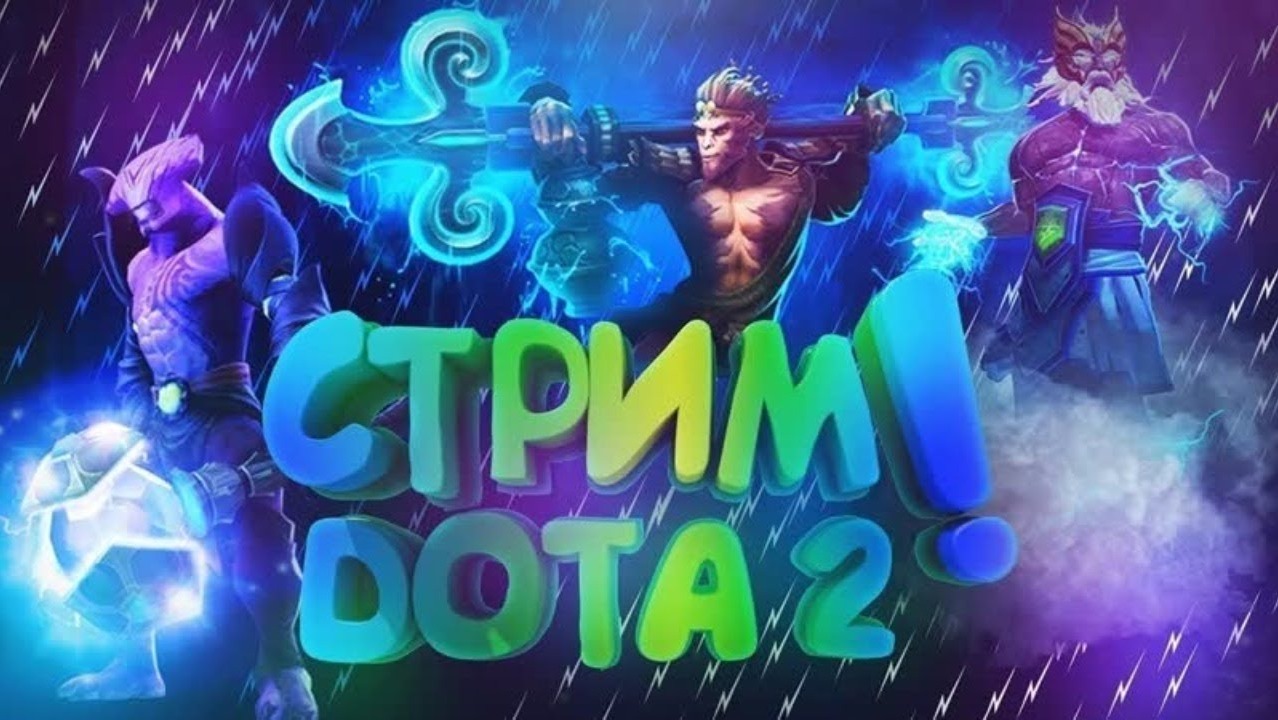 НОВЫЙ СТРИМ ПО ДОТЕ 
