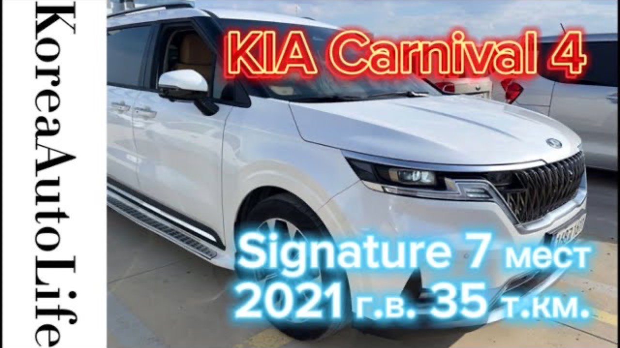 334 Заказ из Кореи KIA Carnival 4 Signature салон авто на 7 мест 2021 пробег 35 т.км.