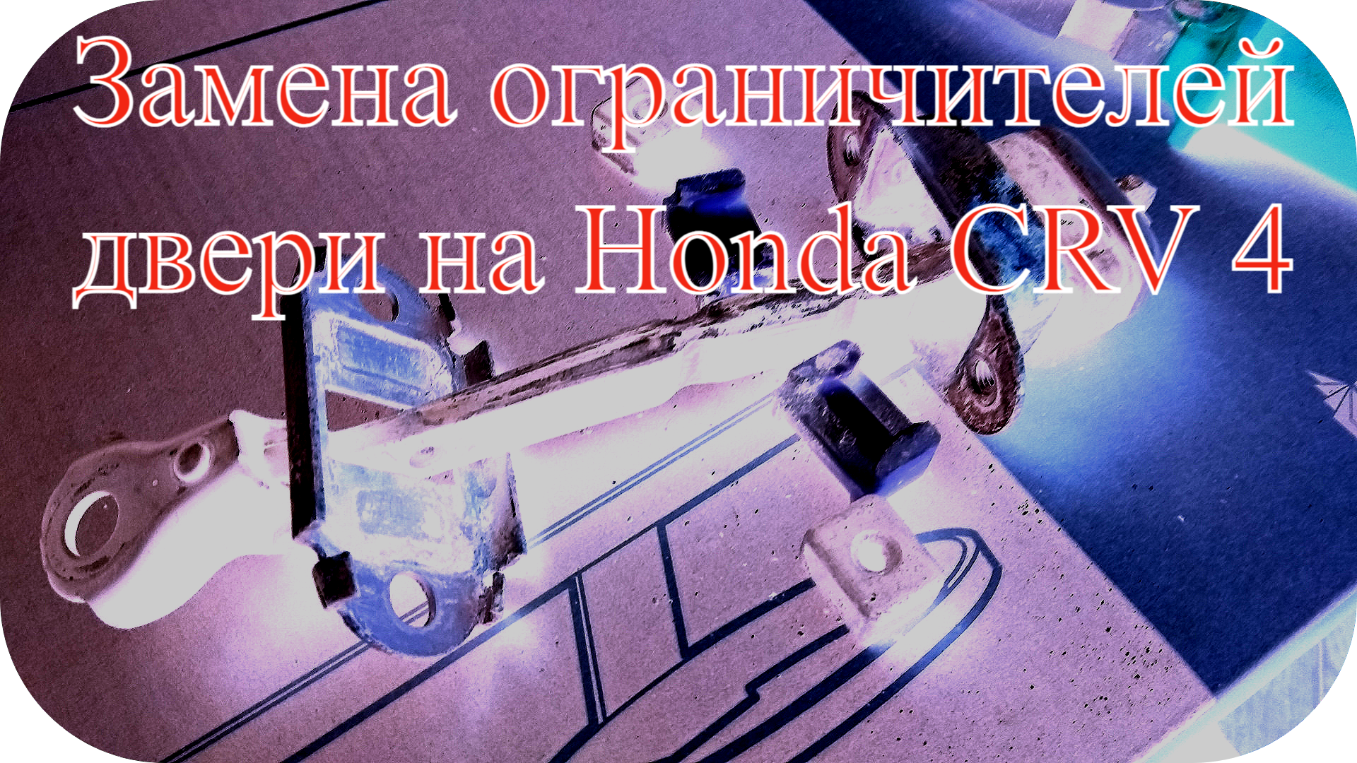 Идеальный гайд: пошаговая инструкция замены ограничителей дверей на Honda CR-V 4 своими руками