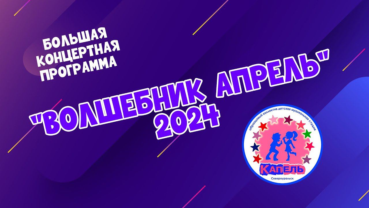 Волшебник Апрель 2024