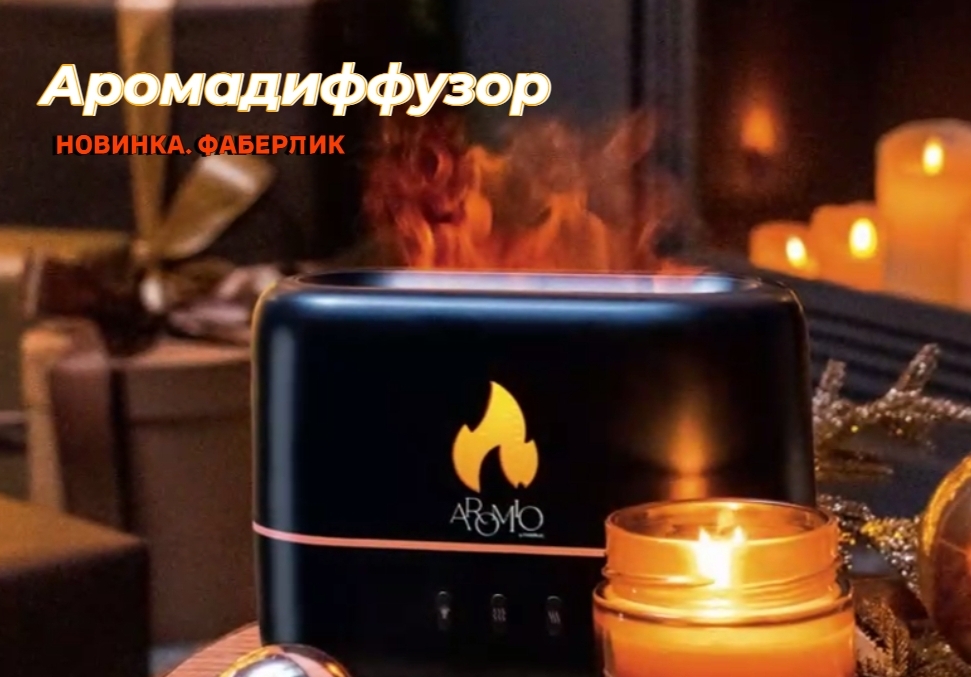 НОВИНКИ Фаберлик. Аромадиффузор. Распаковка.