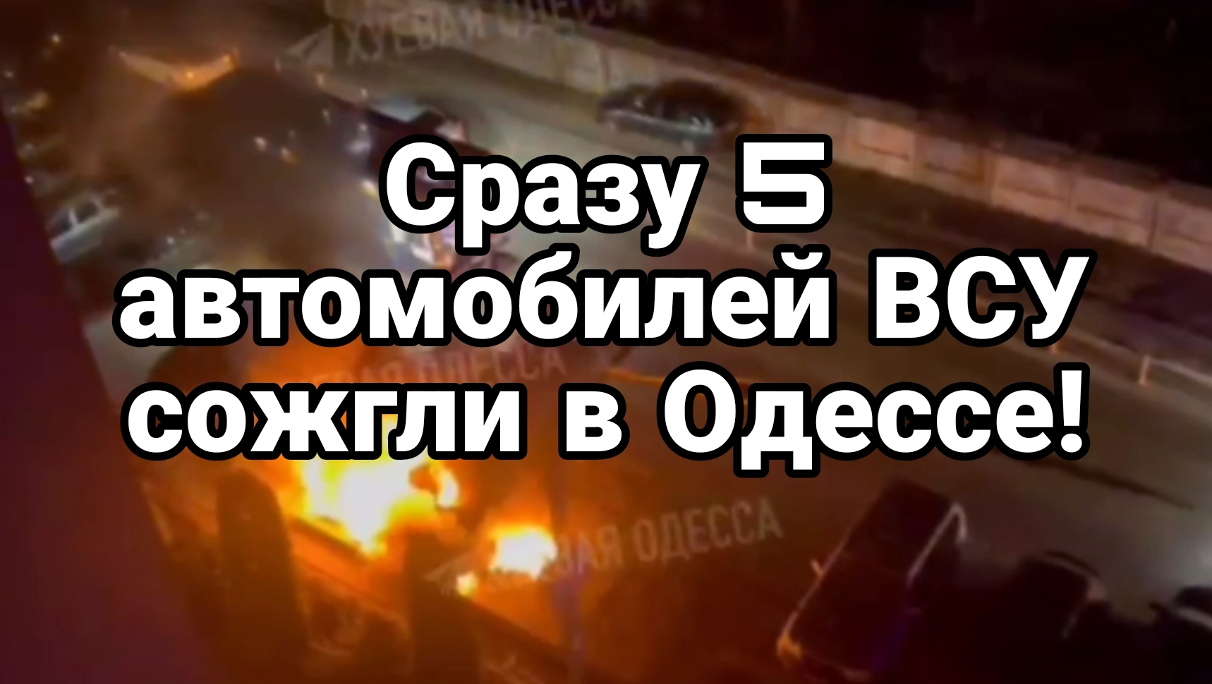 17-07-2024 Сразу 5 автомобилей ВСУ сожгли в Одессе