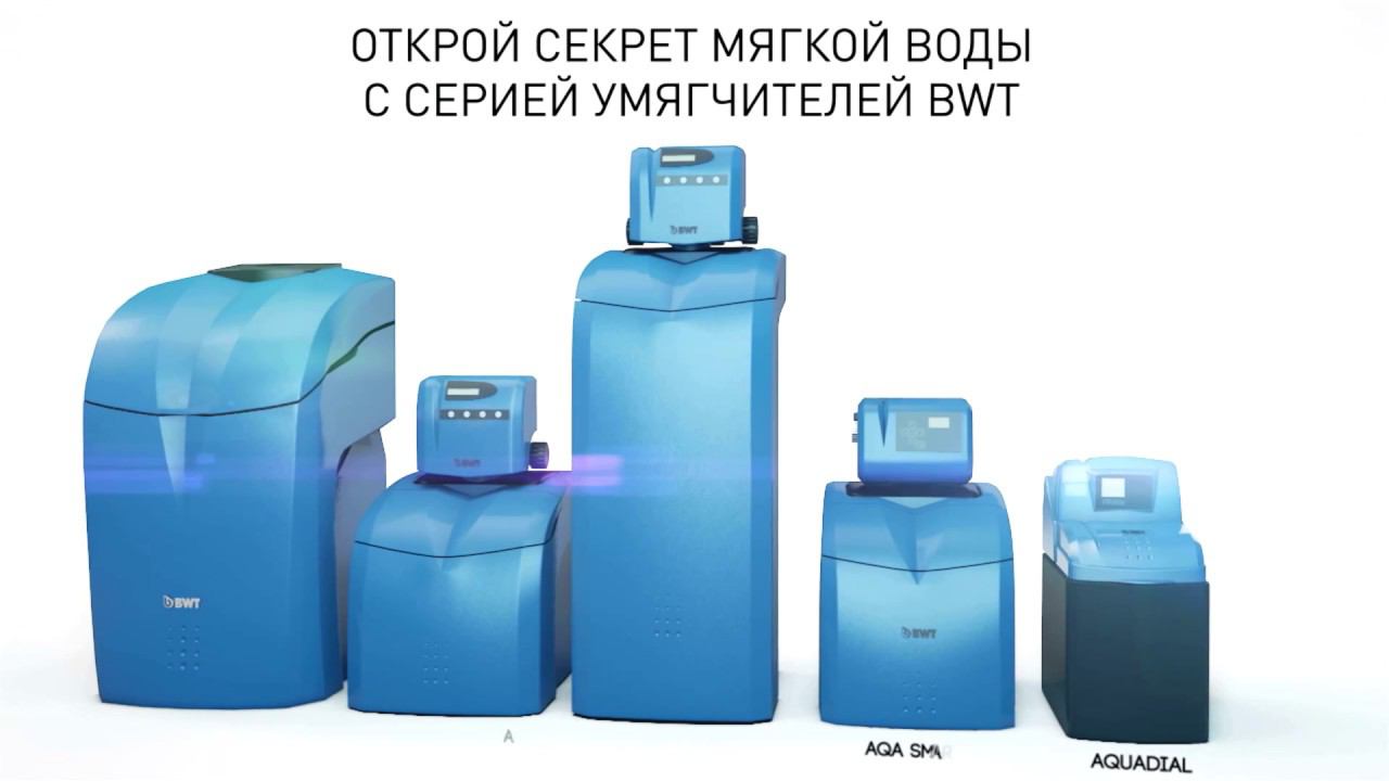 Серия кабинетных умягчителей BWT