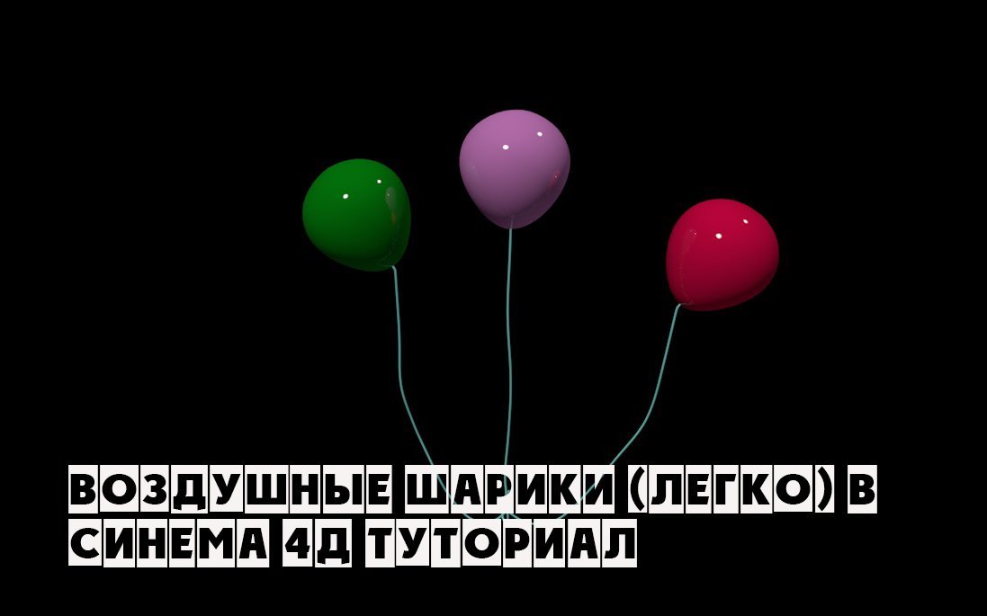 Воздушные шарики в Cinema 4D