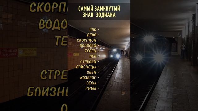 ⭐️Самый замкнутый знак зодиака⭐️