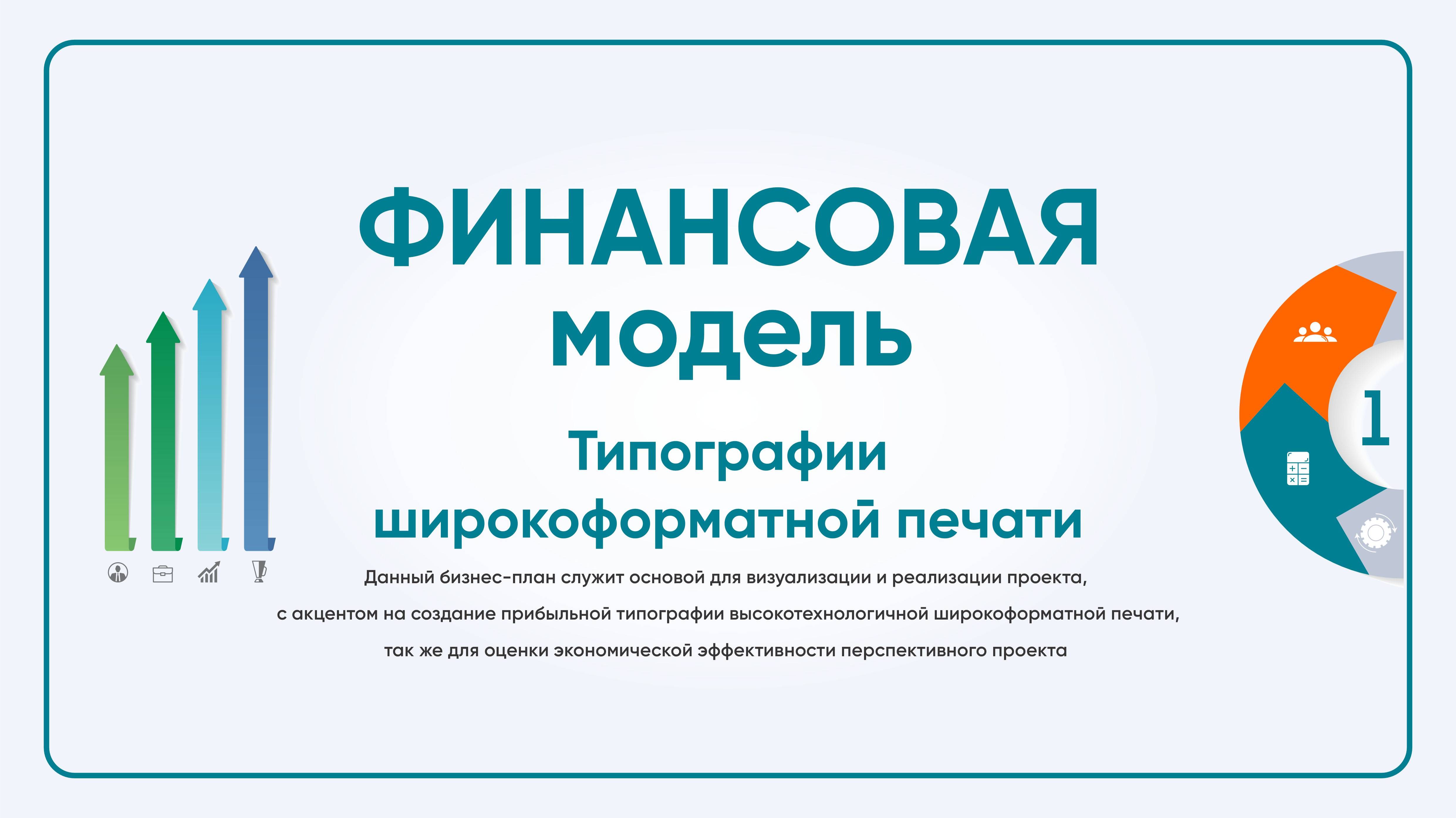 Финансовая модель типографии - обзор. Расчеты производственной деятельности