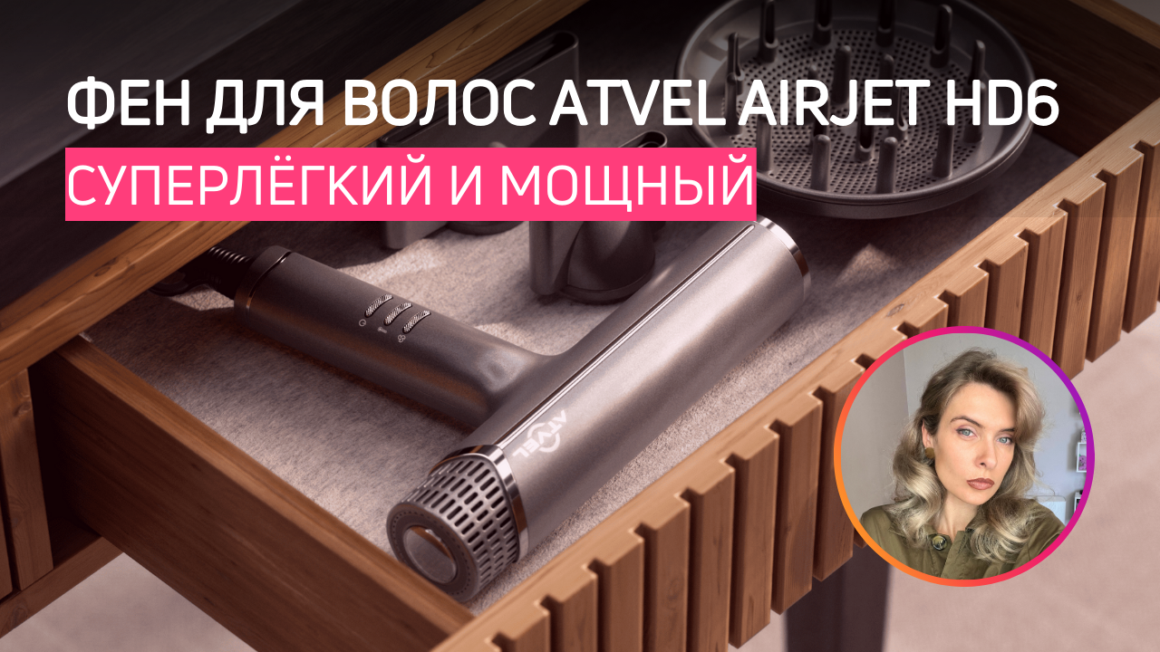МОЩНЫЙ И ЛЁГКИЙ | Тестирую фен для волос Atvel AirJet HD6