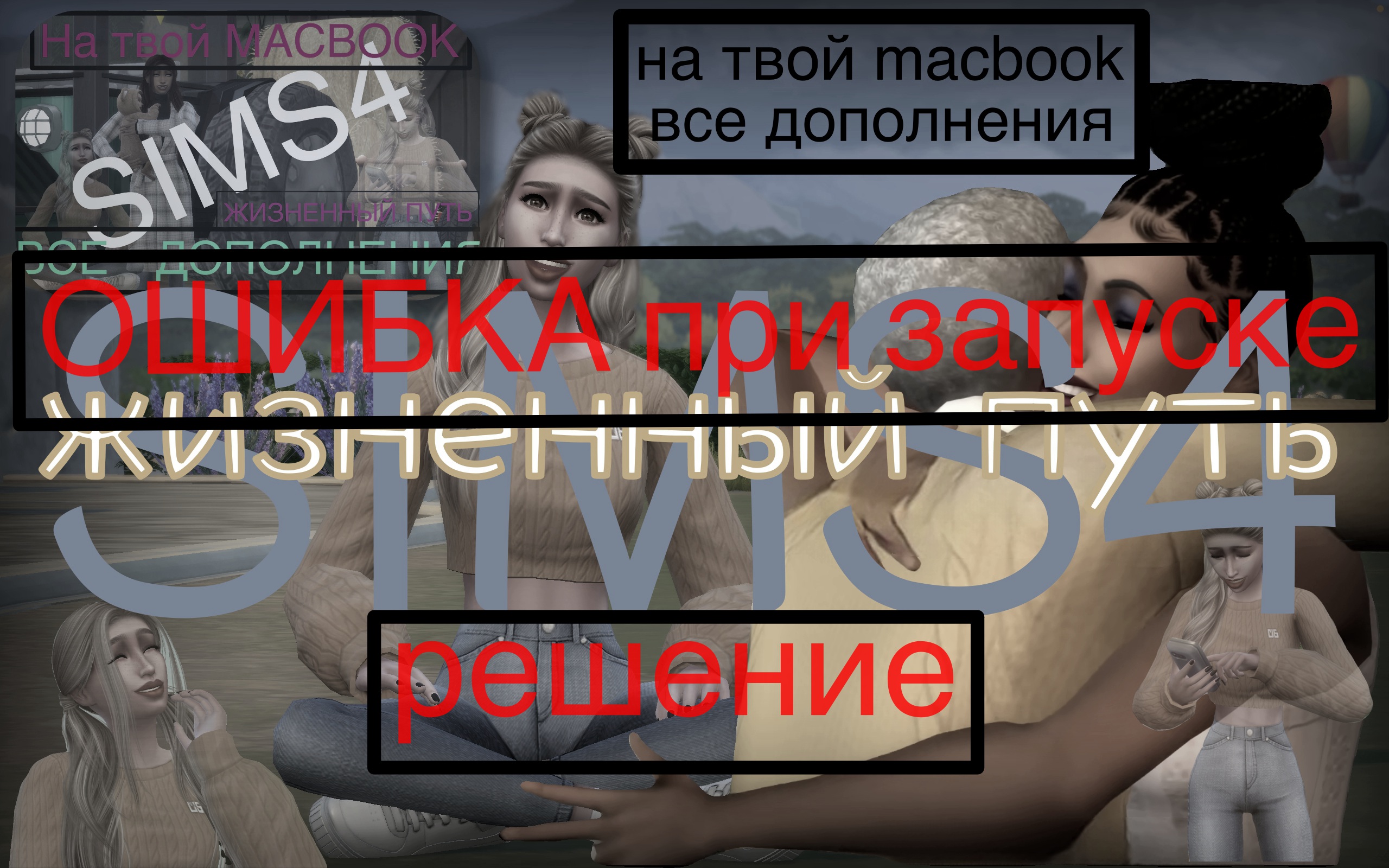 УСТРАНЕНИЕ ОШИБКИ SIMS 4 ORIGIN на MAC OS