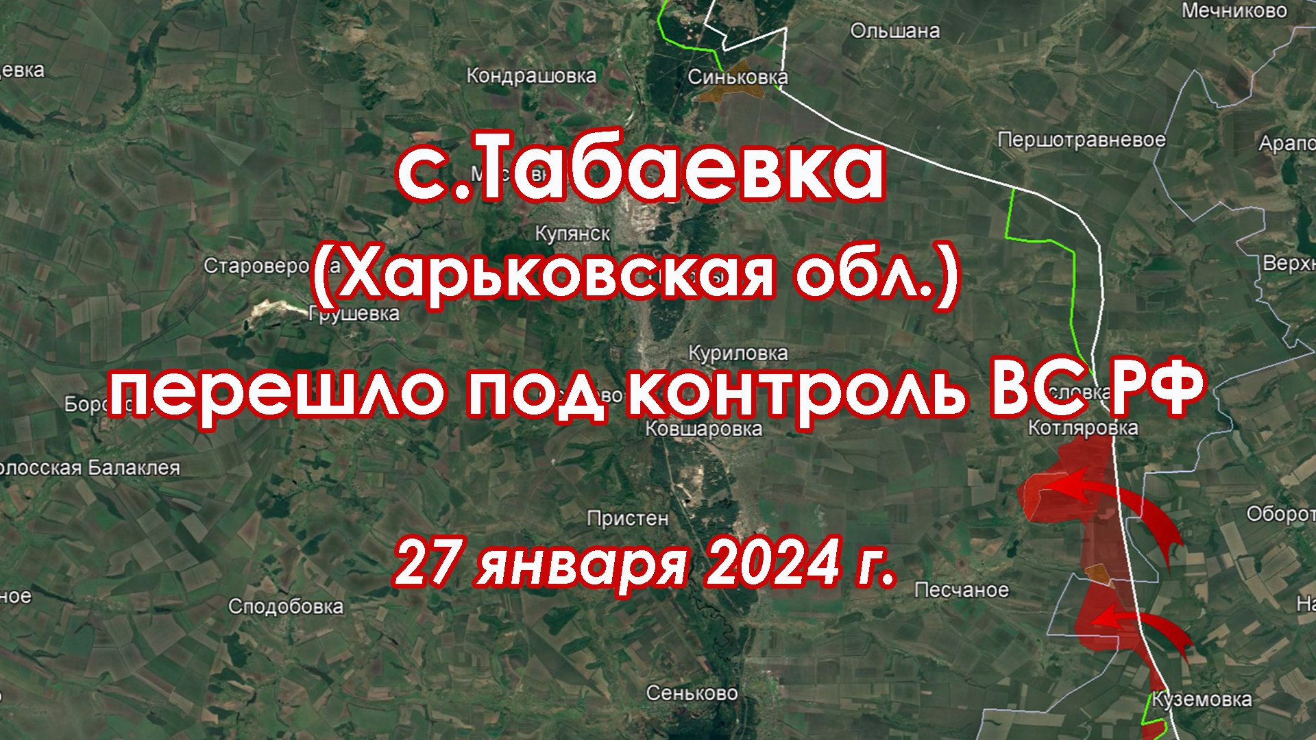 с.ТАБАЕВКА (Харьк.обл) перешло под контроль ВС РФ 27 янв 2024 г.Л