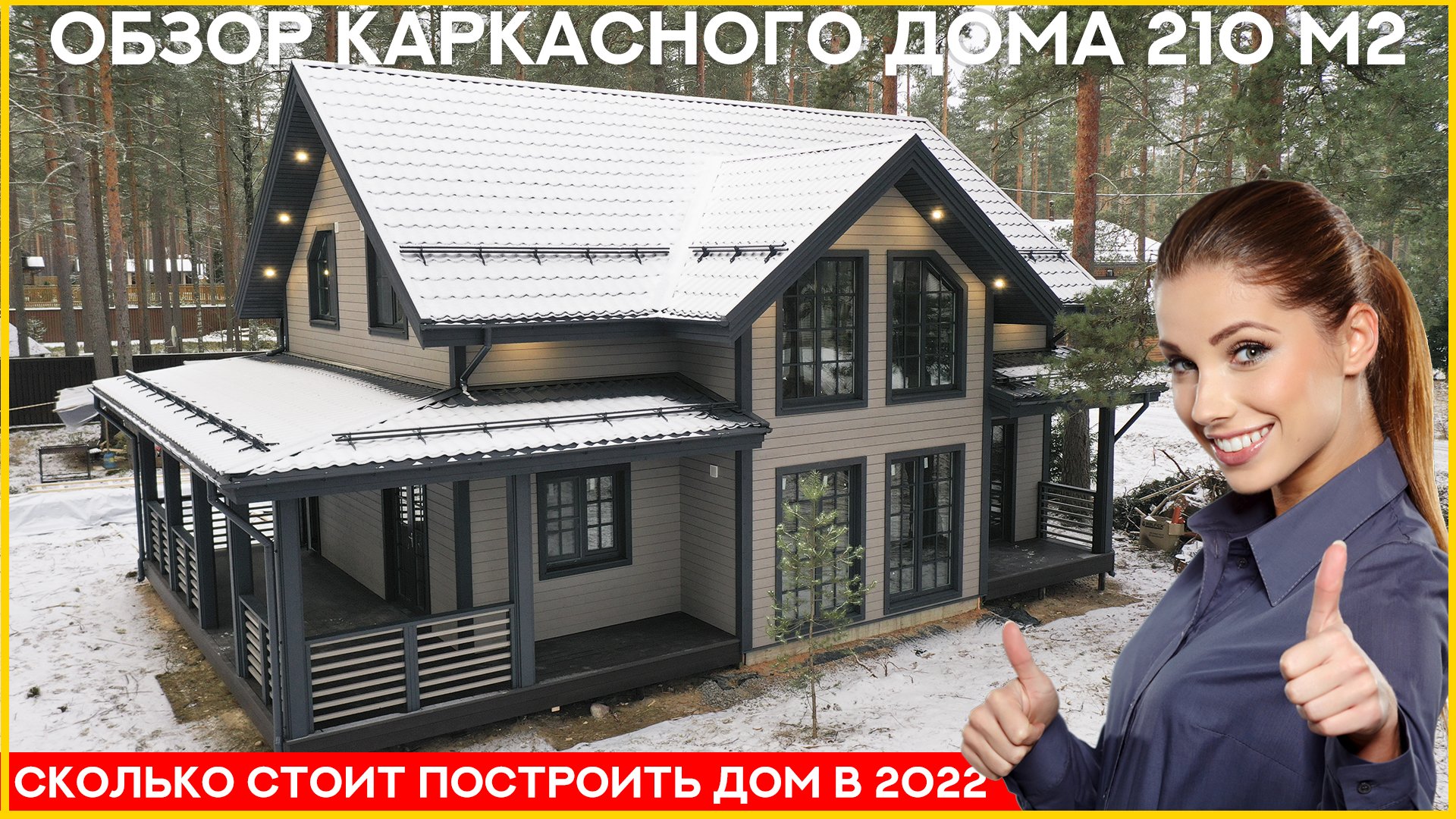 Двухэтажный каркасный дом 210 м2. Сколько стоит построить дом в 2022 году.