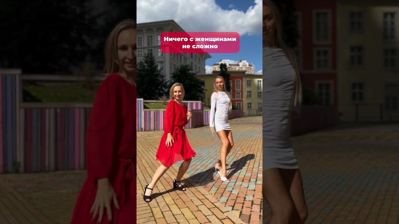 С женщинами легко! #dance #sisterschallenge #sisterchallenge