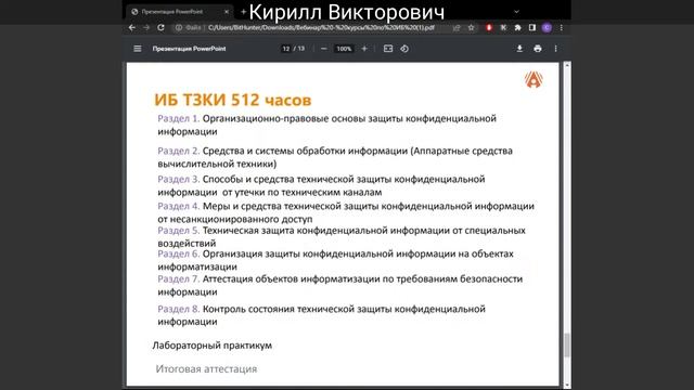 Переподготовка Информационная безопасность.  Техническая защита конфиденциальной информации