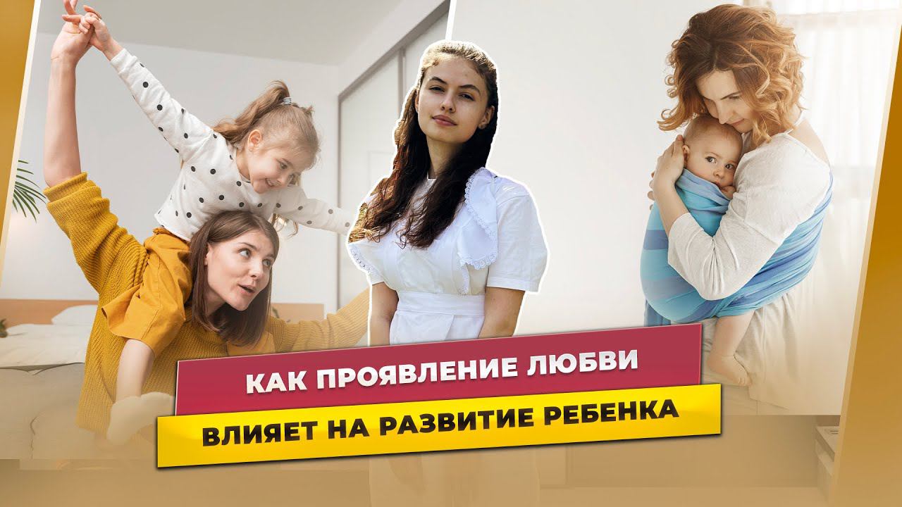 Как родительская любовь влияет на развитие ребенка