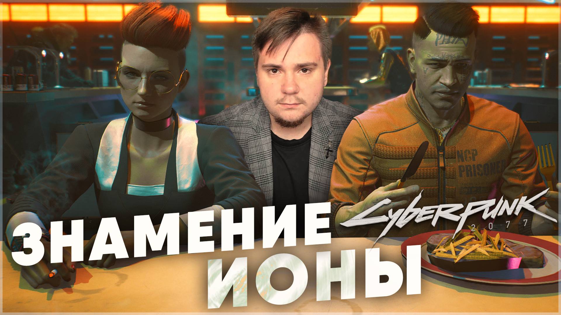 ЗНАМЕНИЕ ИОНЫ Cyberpunk 2077 НА 100 107 ПОДРОБНОЕ ПРОХОЖДЕНИЕ.