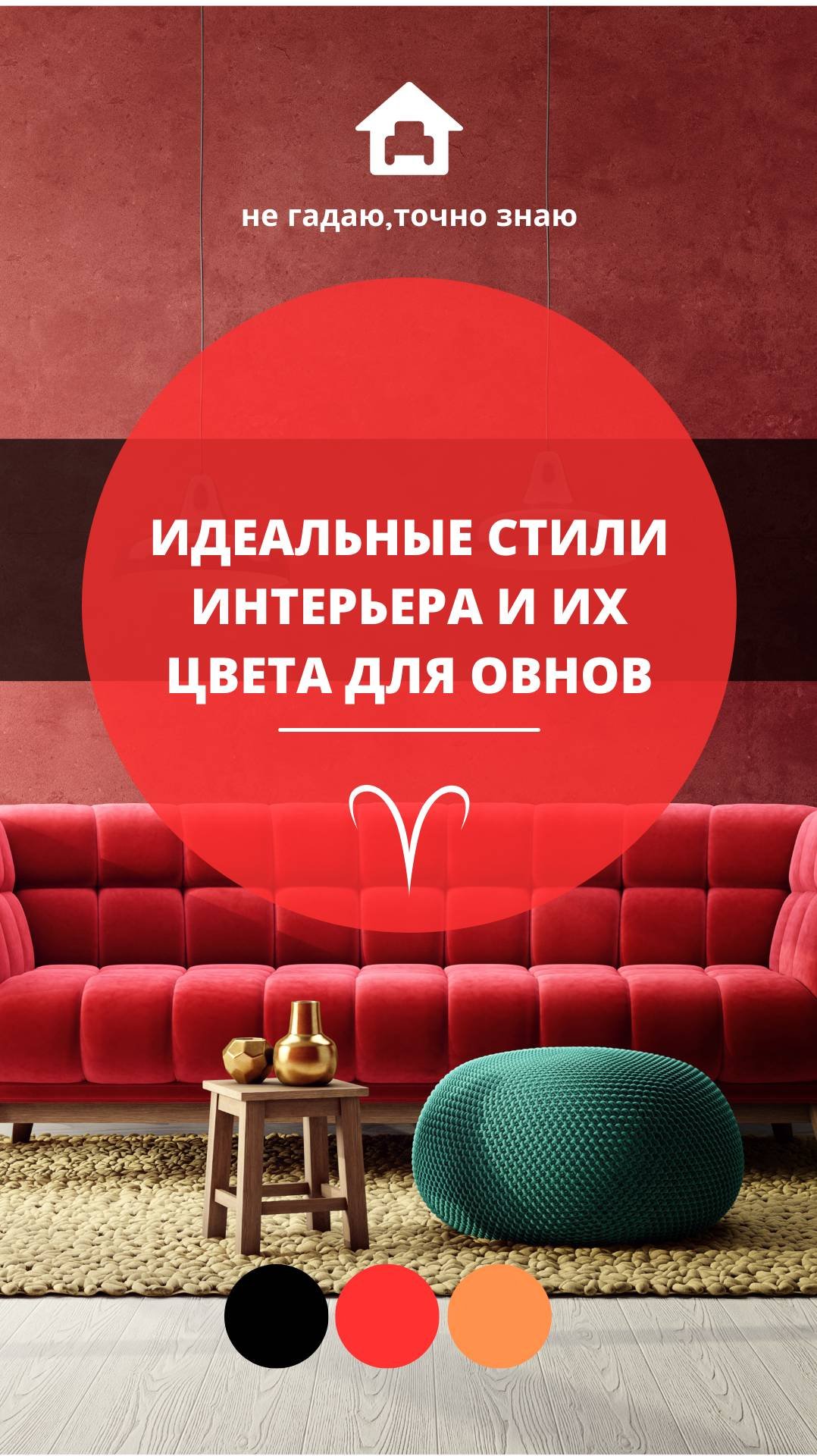  Овен  смелые и энергичные Овны вам подойдут яркие и динамичные интерьеры.
