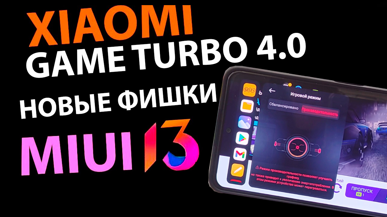 ПРОКАЧАЛ XIAOMI - УСТАНОВИЛ GAME TURBO 4.0 из MIUI 13.5 НОВЫЕ ФИШКИ