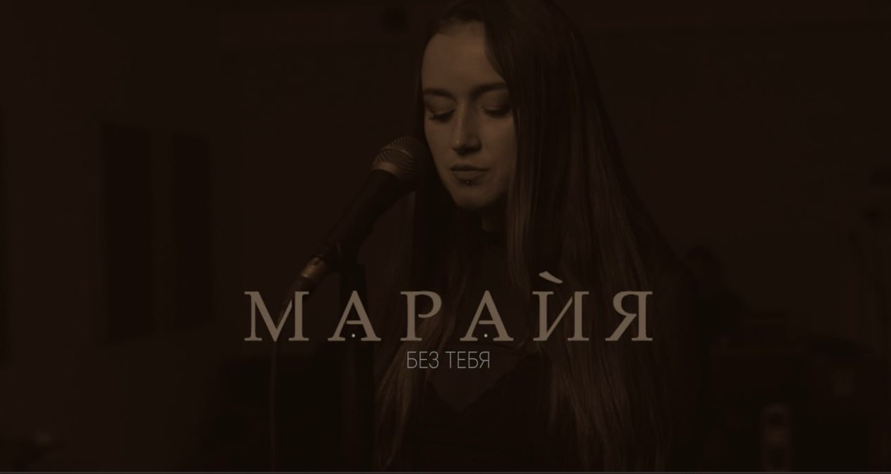 Марайя - Без тебя (Live)
