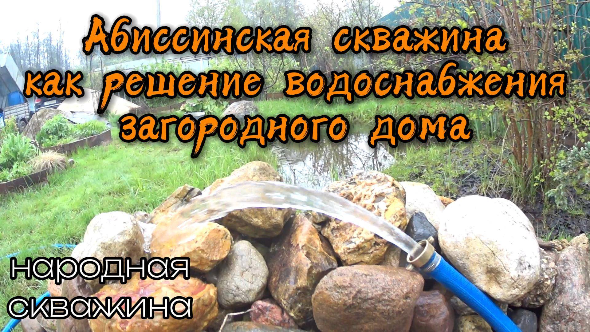 Команда НЕ РАЗЛЕЙ ВОДА решает вопрос водоснабжения загородного дома