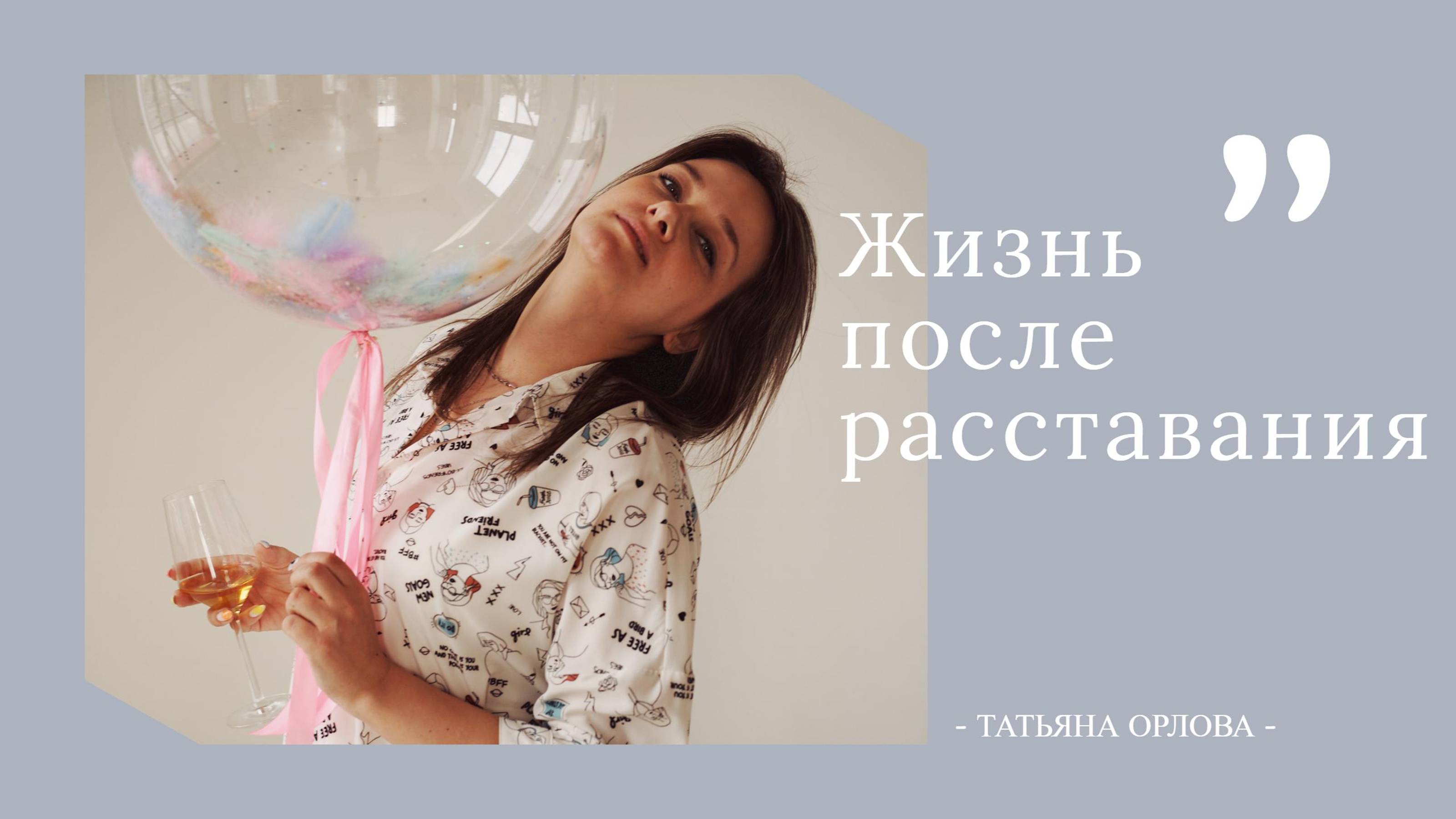 Жизнь после расставания