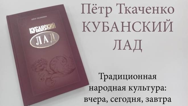 Кубанский лад