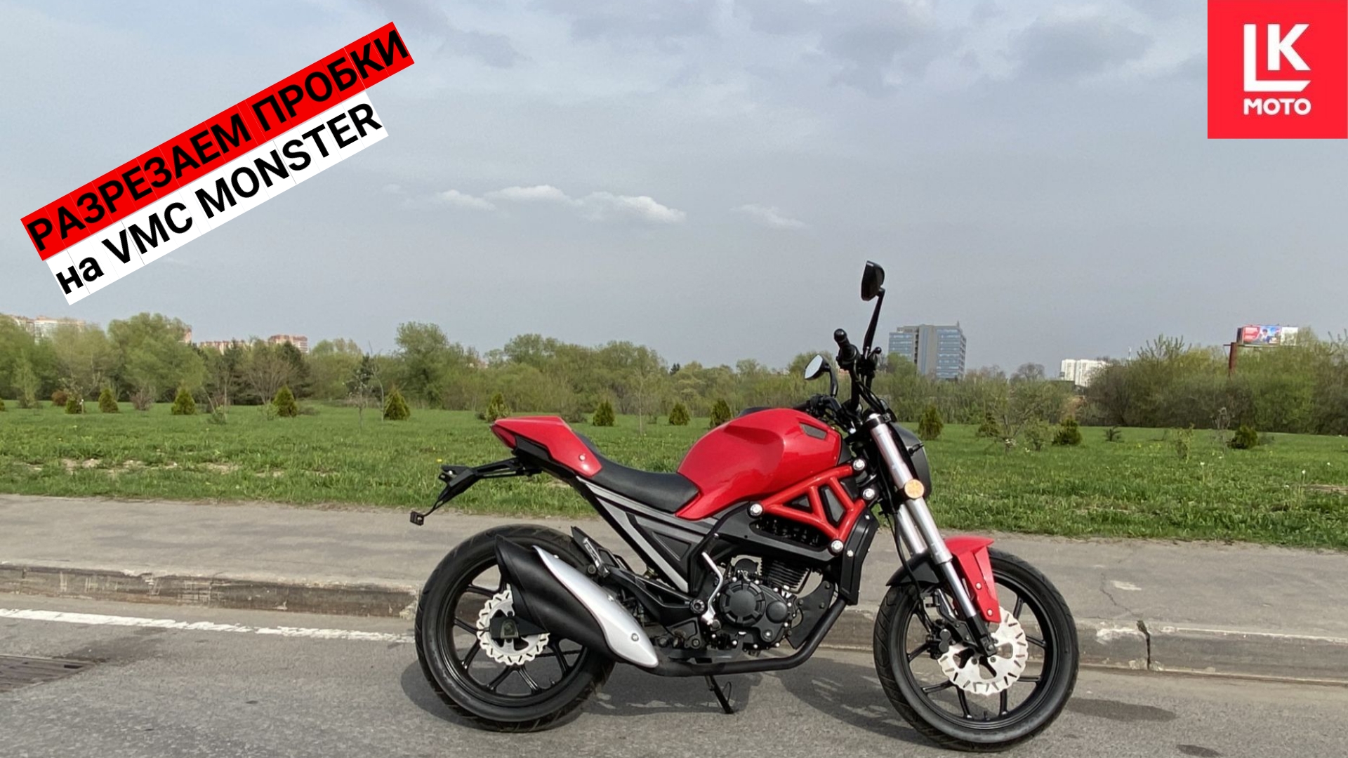Мотоцикл VMC MONSTER разрезает Московские Пробки