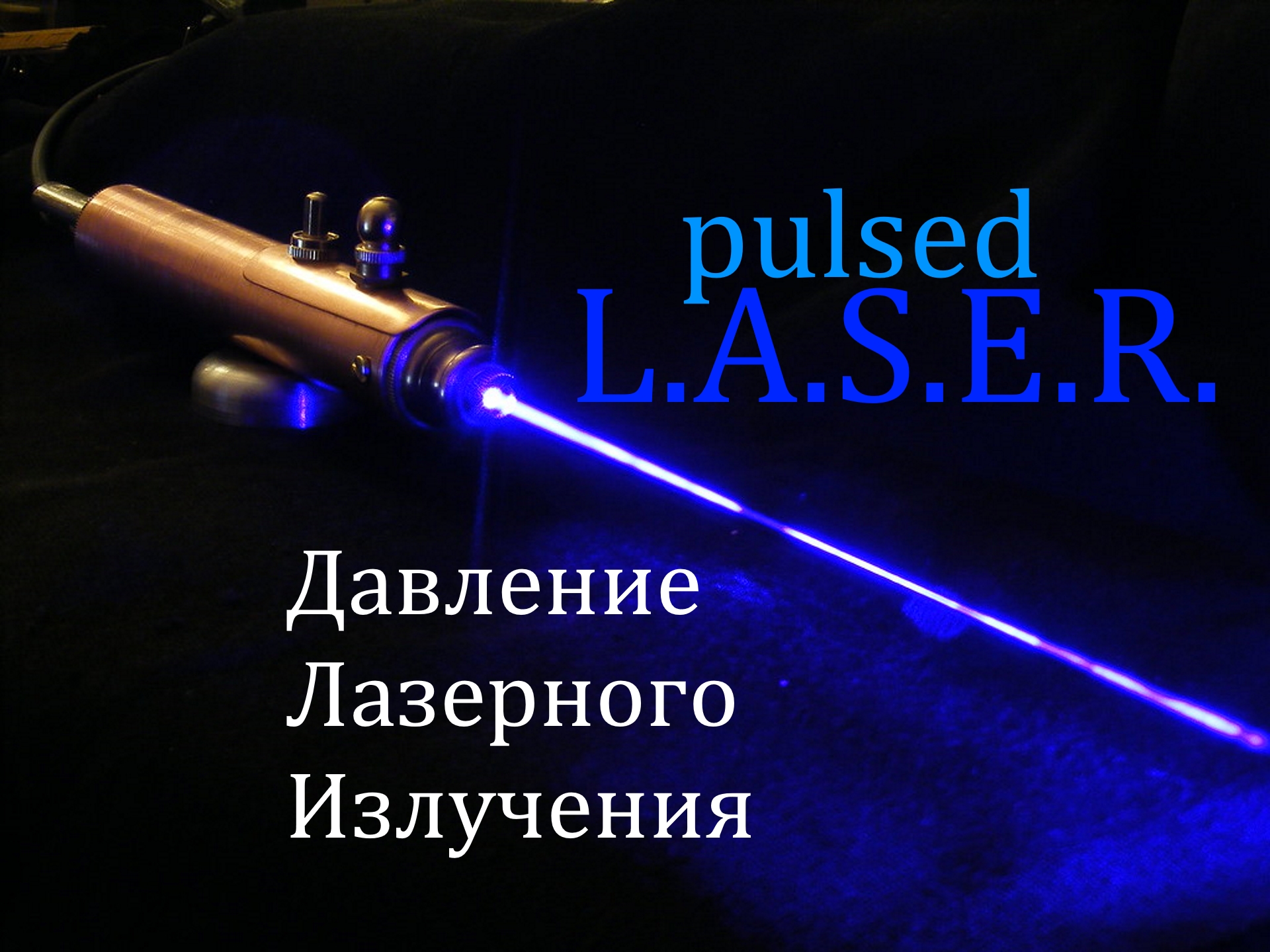 [ИМПУЛЬСНЫЙ ЛАЗЕР] Расчёт Давления пучка лазерного луча при нормальном падении