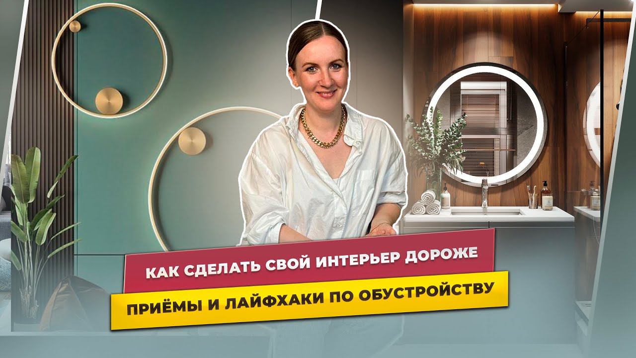 Как сделать свой интерьер дороже