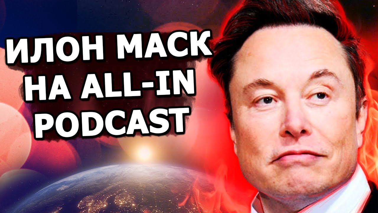 Фрагмент интервью Илона Маска на подкасте All-in 2022 про мегазаводы и страховку Tesla.