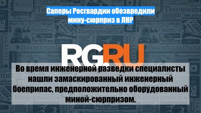 Саперы Росгвардии обезвредили мину-сюрприз в ЛНР