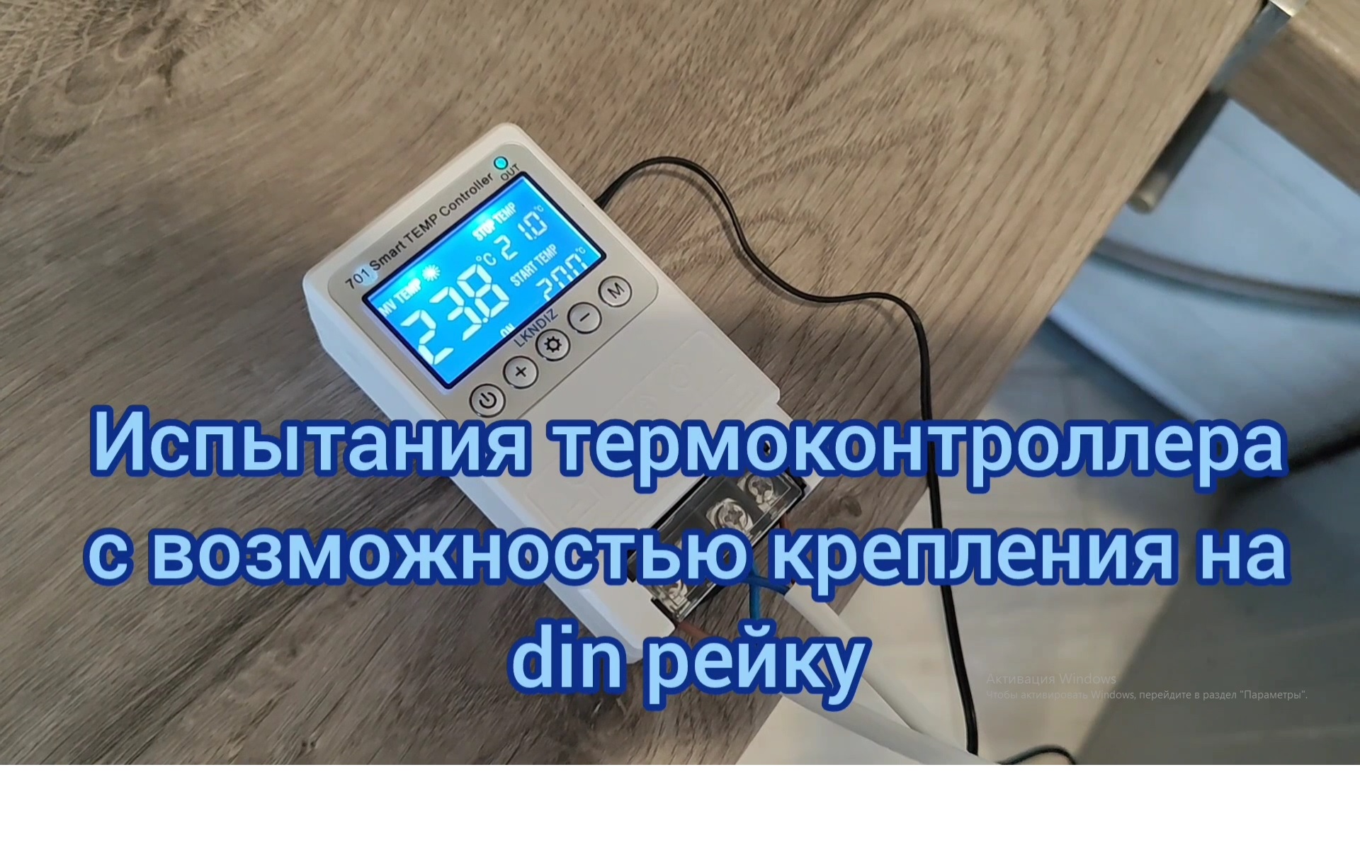 Испытания термоконтроллера с возможностью крепления на din рейку