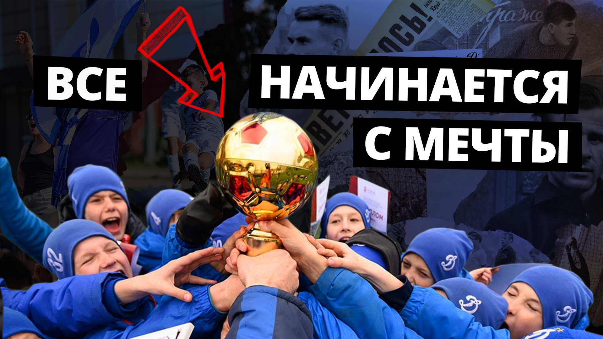 Все начинается с мечты | Динамо Новосибирск 2012 | Футбол Новосибирск