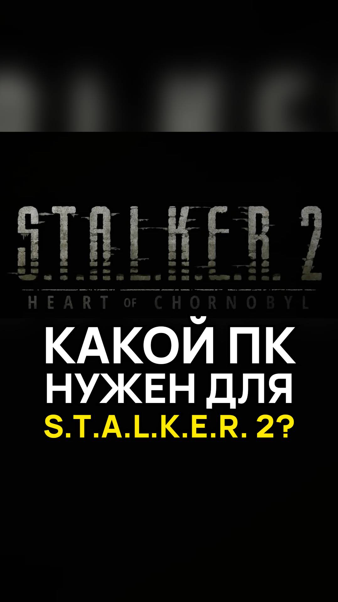 ☢️ Какой ПК нужен для S.T.A.L.K.E.R. 2? #сборкапк #игровойпк #подборпк