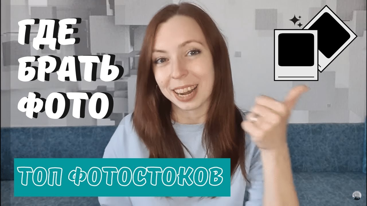 ТОП ПОДБОРКА ФОТОСТОКОВ - главные ресурсы за 3 минуты для контента