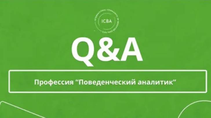 Кто такой Поведенческий Аналитик и как им стать - Аутизм коррекционная работа на основе АВА