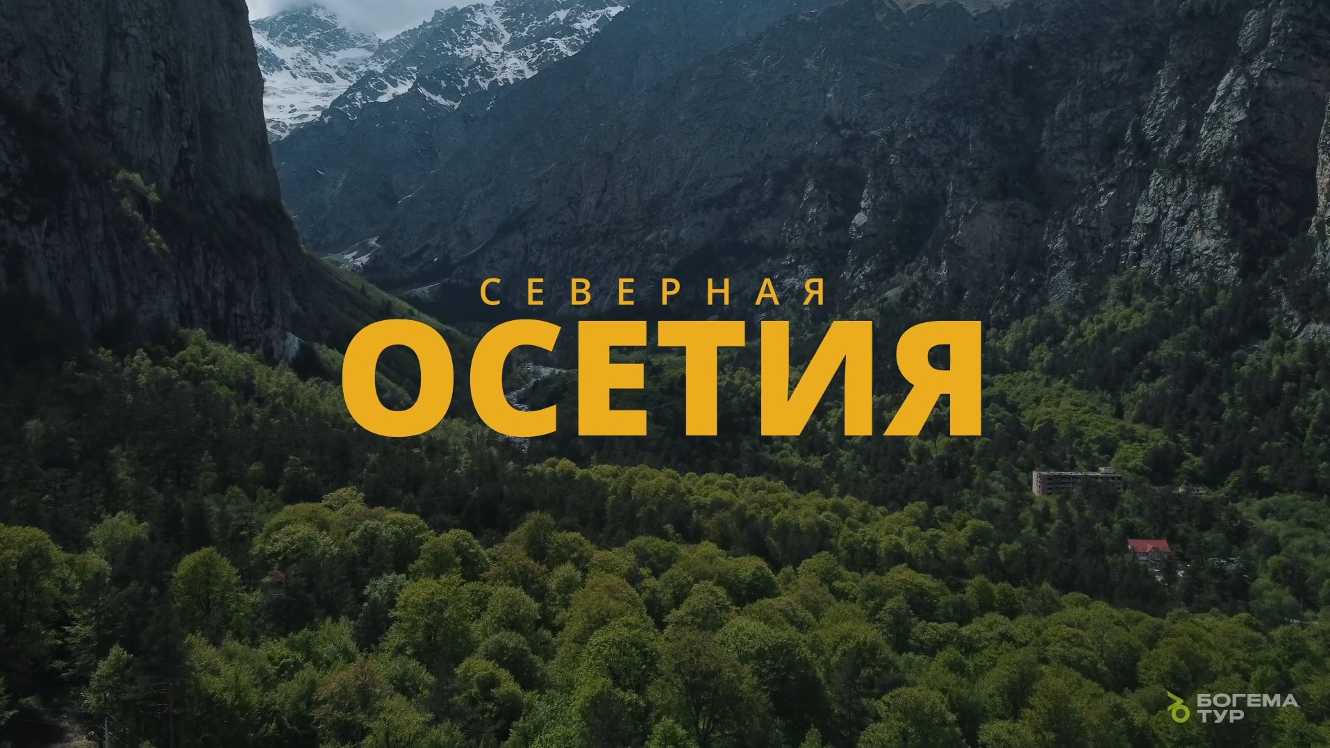 СЕВЕРНАЯ ОСЕТИЯ/ПРОМО