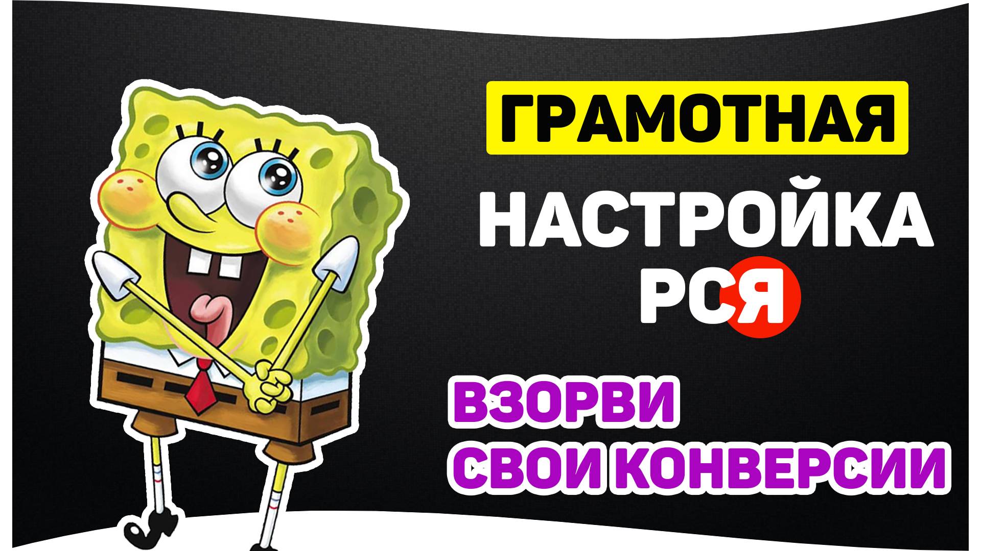 Настройка РСЯ в Яндекс Директе на максимум
