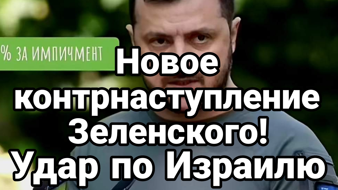 Новый КОНТРНАСТУП ЗЕЛЕНСКОГО УДАР ПО ИЗРАИЛЮ