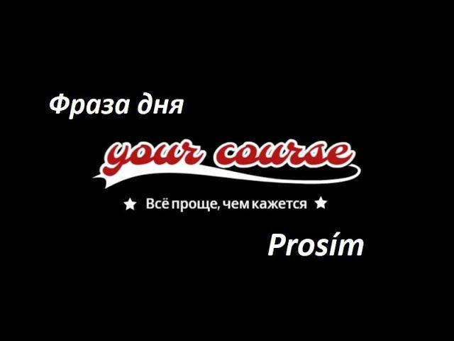 Prosím: как переводится и когда его использовать