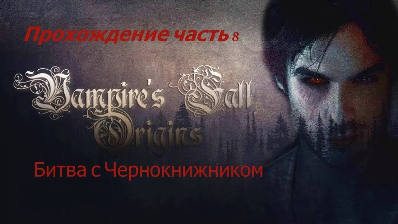 Vampires Fall Origins часть 8 Битва с Чернокнижником