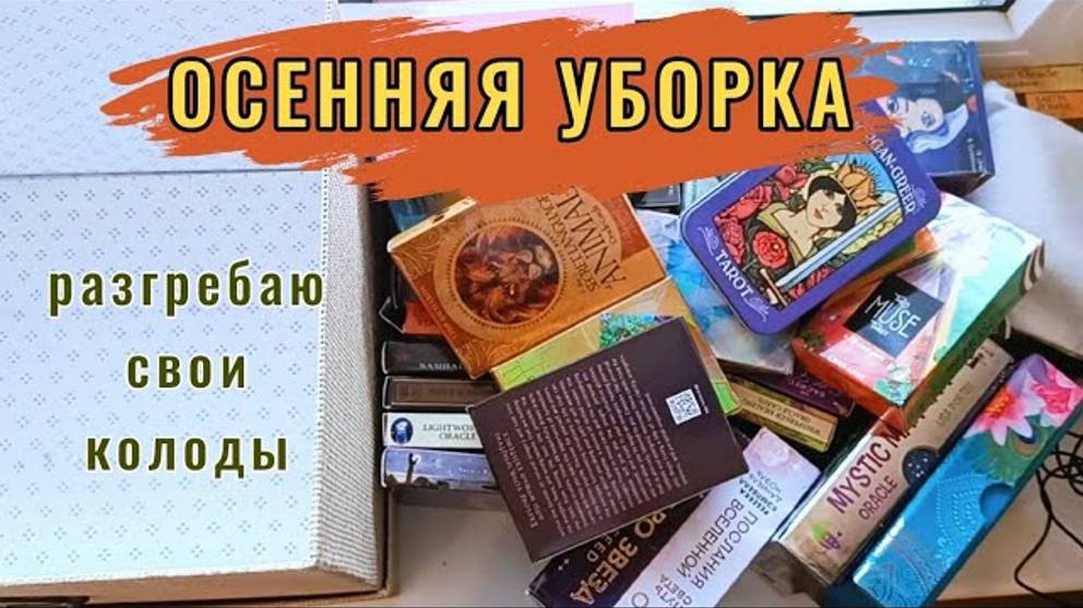 🍁Навожу ПОРЯДОК в коробках с ТАРО | Осенняя уборка в колодах