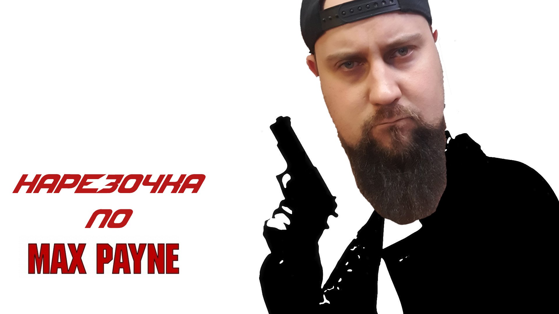 НАРЕЗОЧКА ПО Max Payne