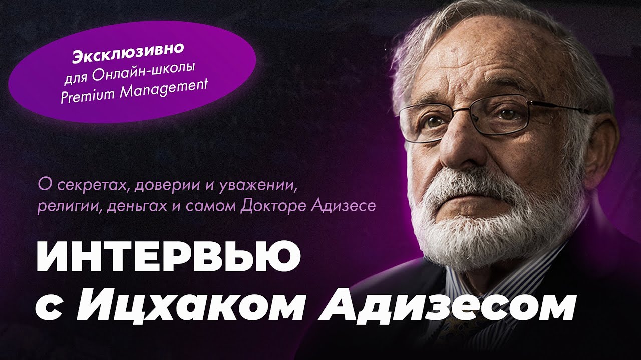 О секретах, доверии и уважении, деньгах и самом Докторе Адизесе