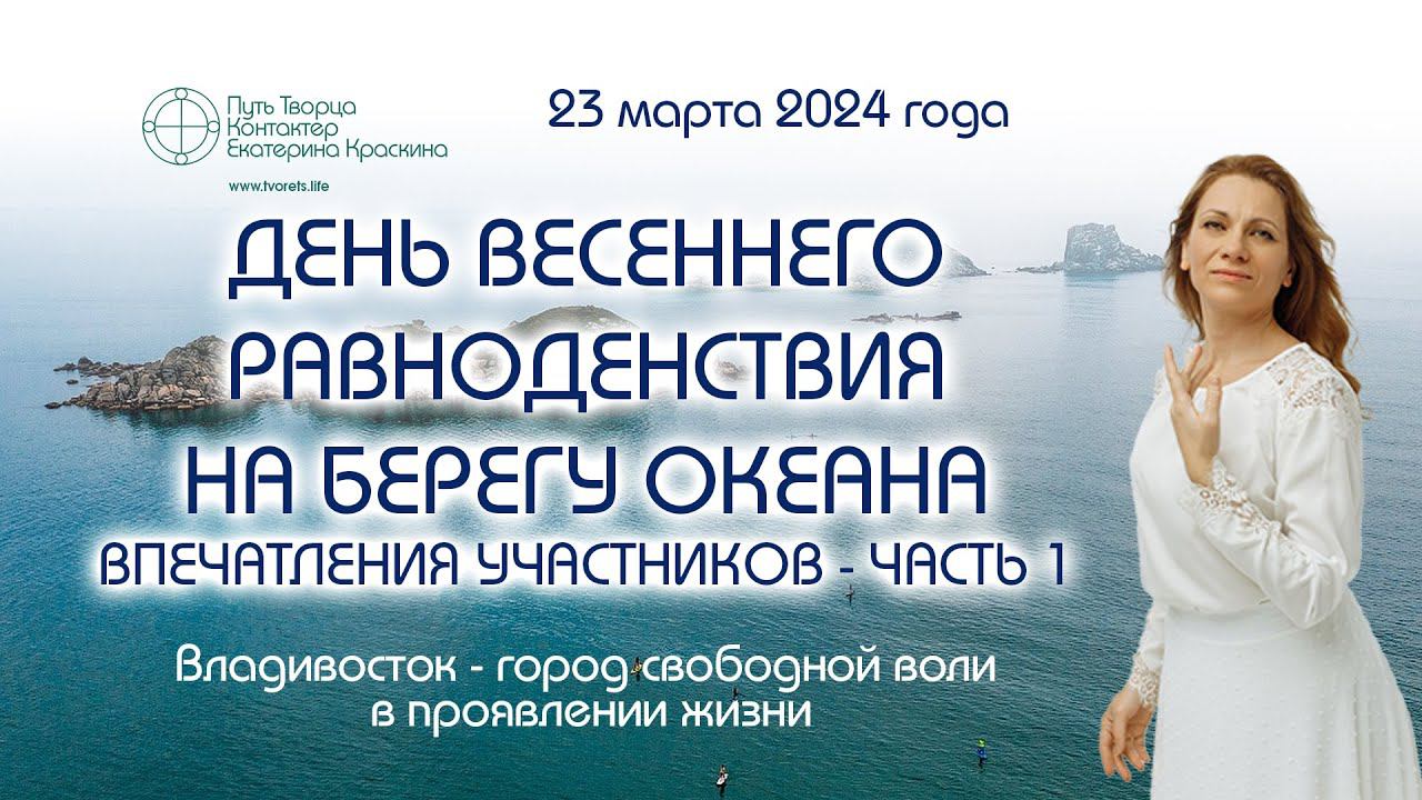 День весеннего равноденствия на берегу океана - Владивосток - Впечатления участников - Часть 1